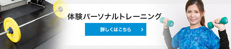 体験パーソナルトレーニング 詳しくはこちら
    